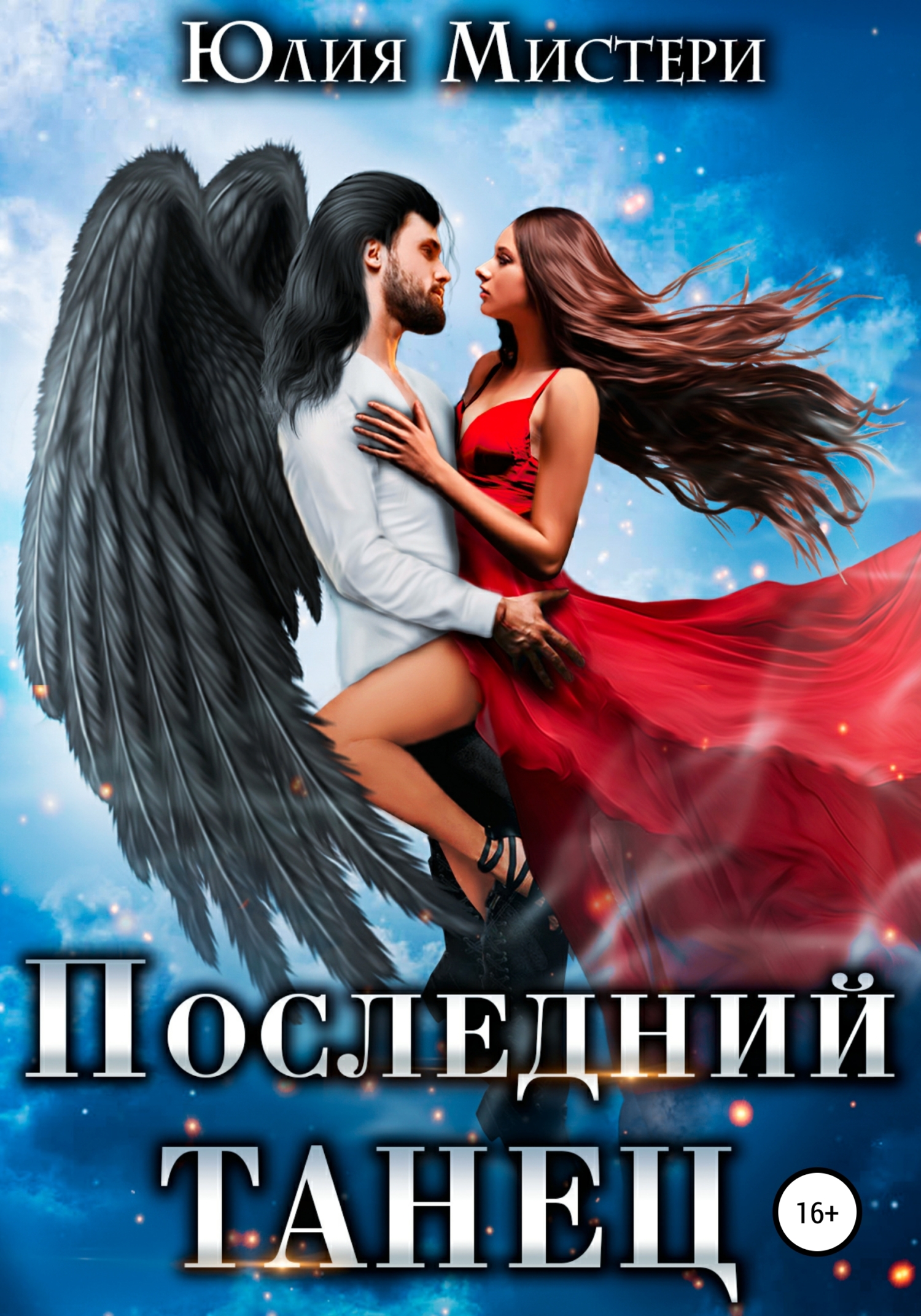 Последний танец - Юлия Мистери - <a href=