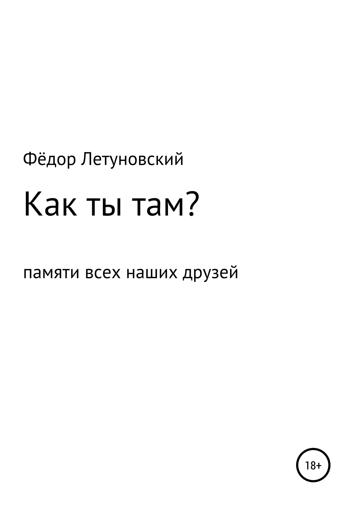 Как ты там? - Фёдор Вадимович Летуновский - <a href=