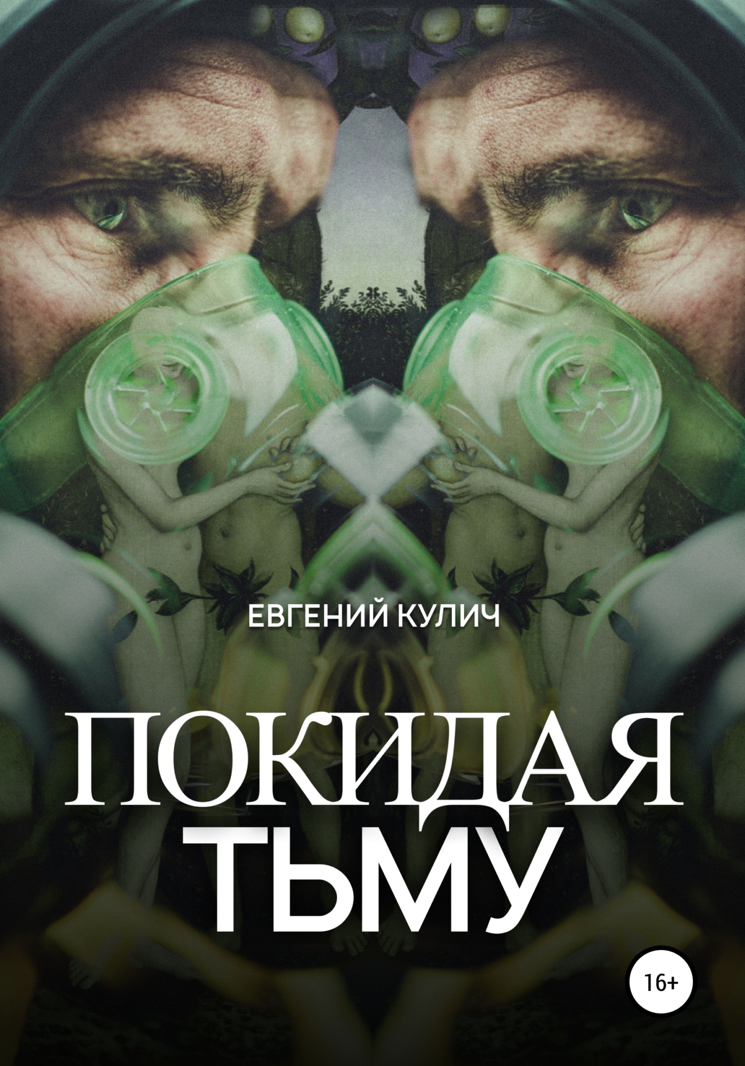 Покидая Тьму - Евгений Кулич - <a href=