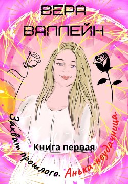 Анька-неудачница  - Валлейн Вера