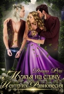 Мужья на сдачу, или Центр их Равновесия  - Руш Диана - <a href=