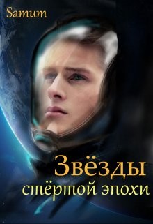 Звёзды стертой эпохи  - Питкевич Александра "Samum"