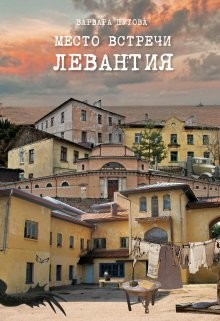 Место встречи - Левантия  - Шутова Варвара - <a href=