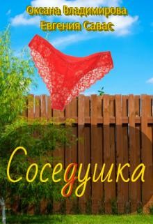 СосеДушка  - Владимирова Оксана - <a href=