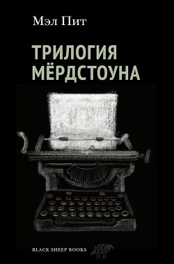 Трилогия Мёрдстоуна - Пит Мэл - <a href=
