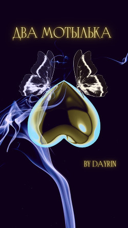 Два мотылька  - "Dayrin" - <a href=