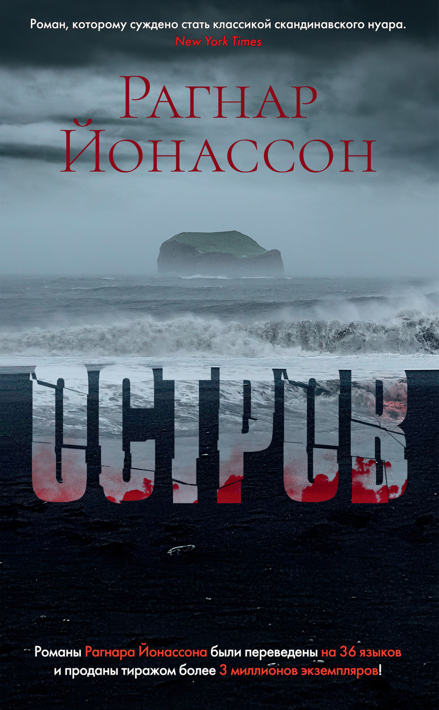 Остров - Рагнар Йонассон - <a href=