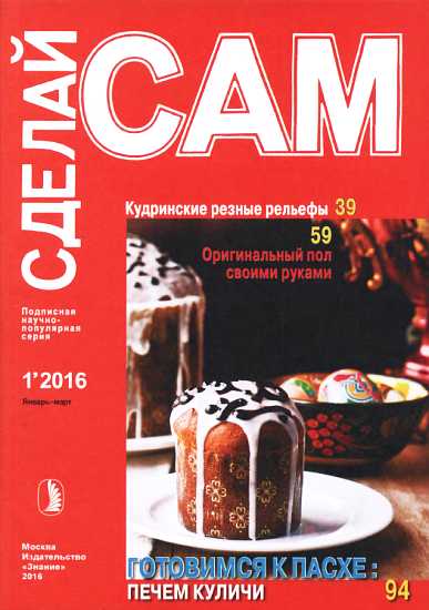 Кудринские резные рельефы. Оригинальный пол своими руками...("Сделай сам" №1∙2016) - Мартон