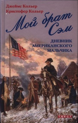 Мой брат Сэм: Дневник американского мальчика - Кольер Джеймс Линкольн - <a href=