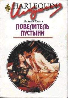 Налини Сингх - Повелитель пустыни - <a href=
