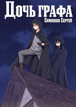 Дочь графа  - Симонов С. В. - <a href=