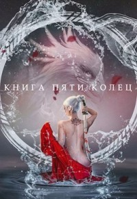 Книга пяти колец. Том 2  - Зайцев Константин - <a href=