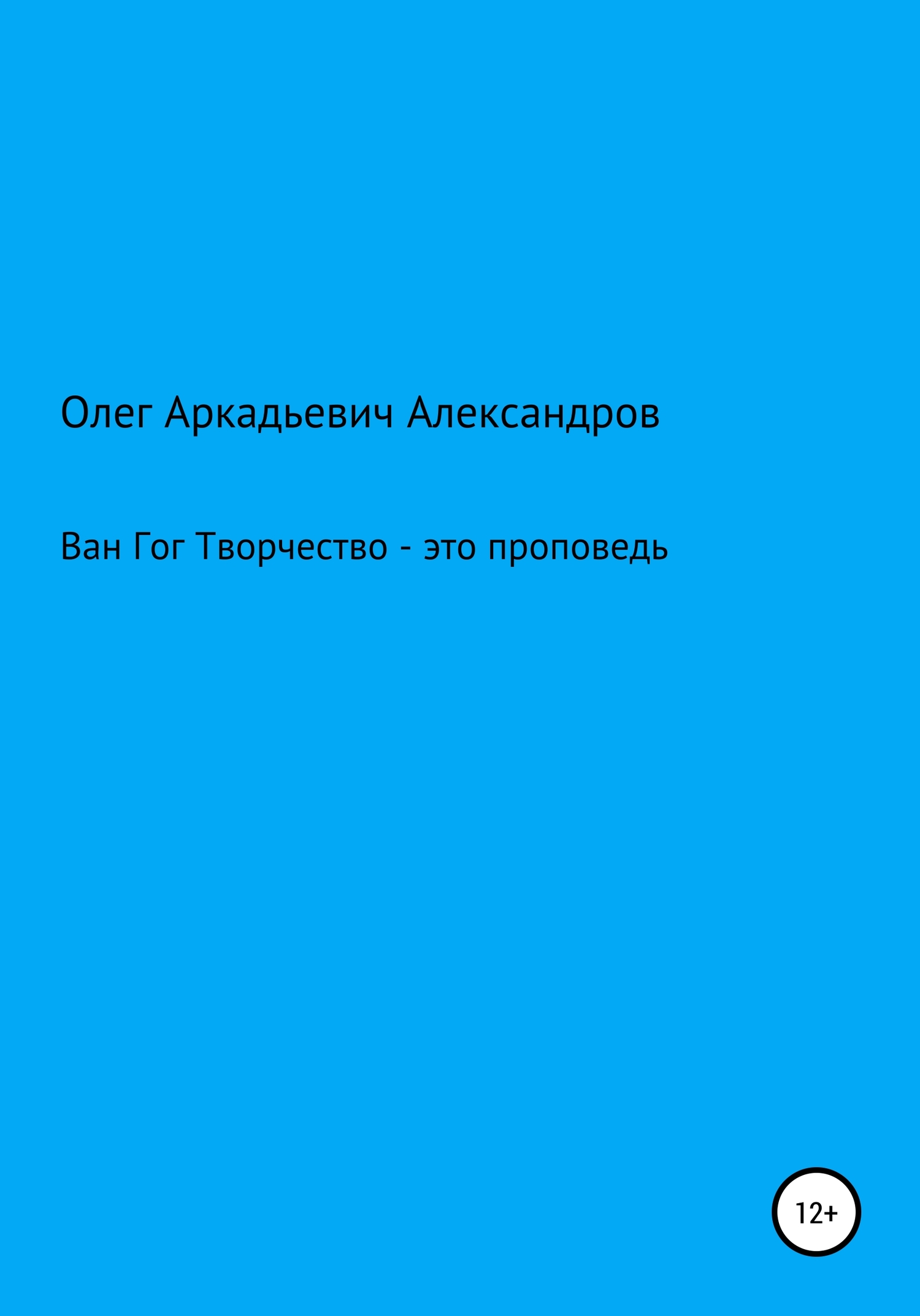 Ван Гог: творчество – это проповедь - Олег Аркадьевич Александров - <a href=