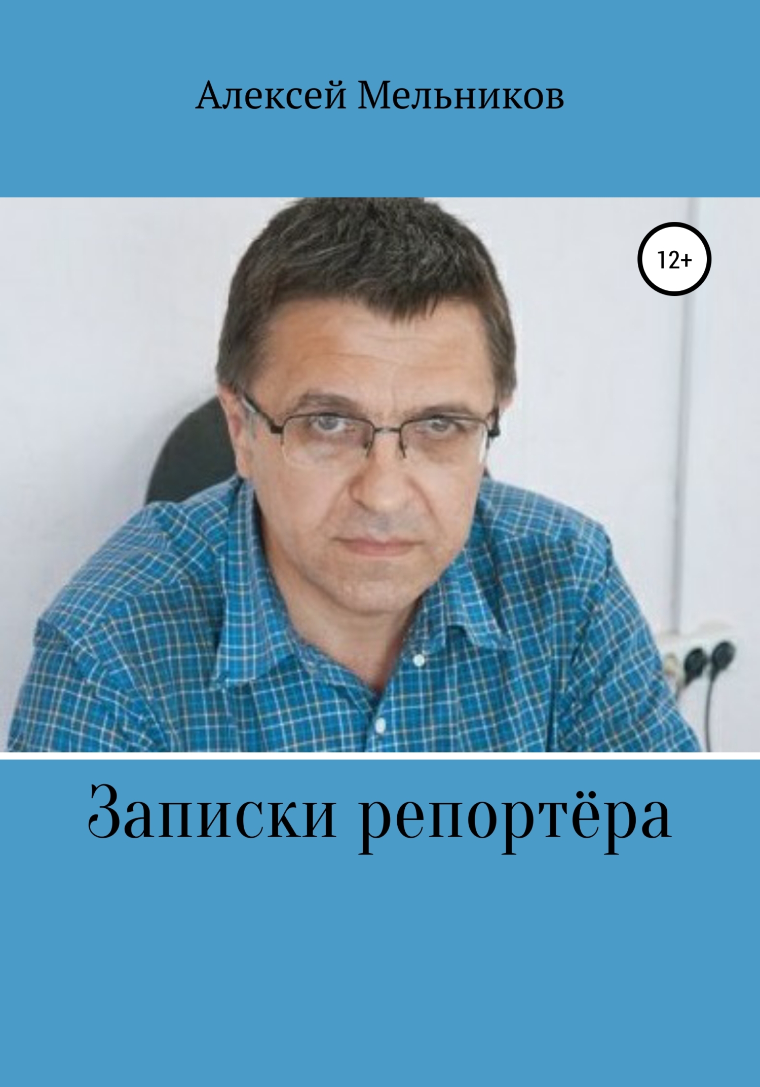 Записки репортера - Алексей Мельников - <a href=