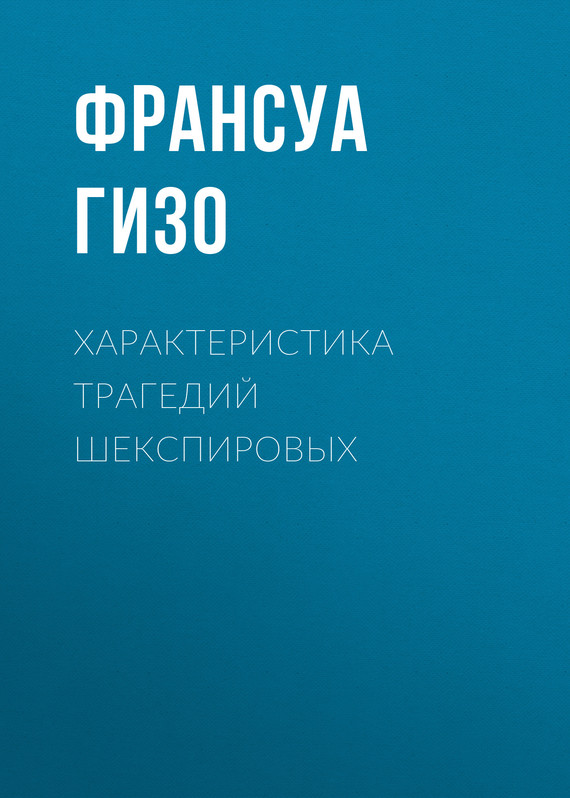 Характеристика Трагедий Шекспировых - Франсуа Гизо - <a href=