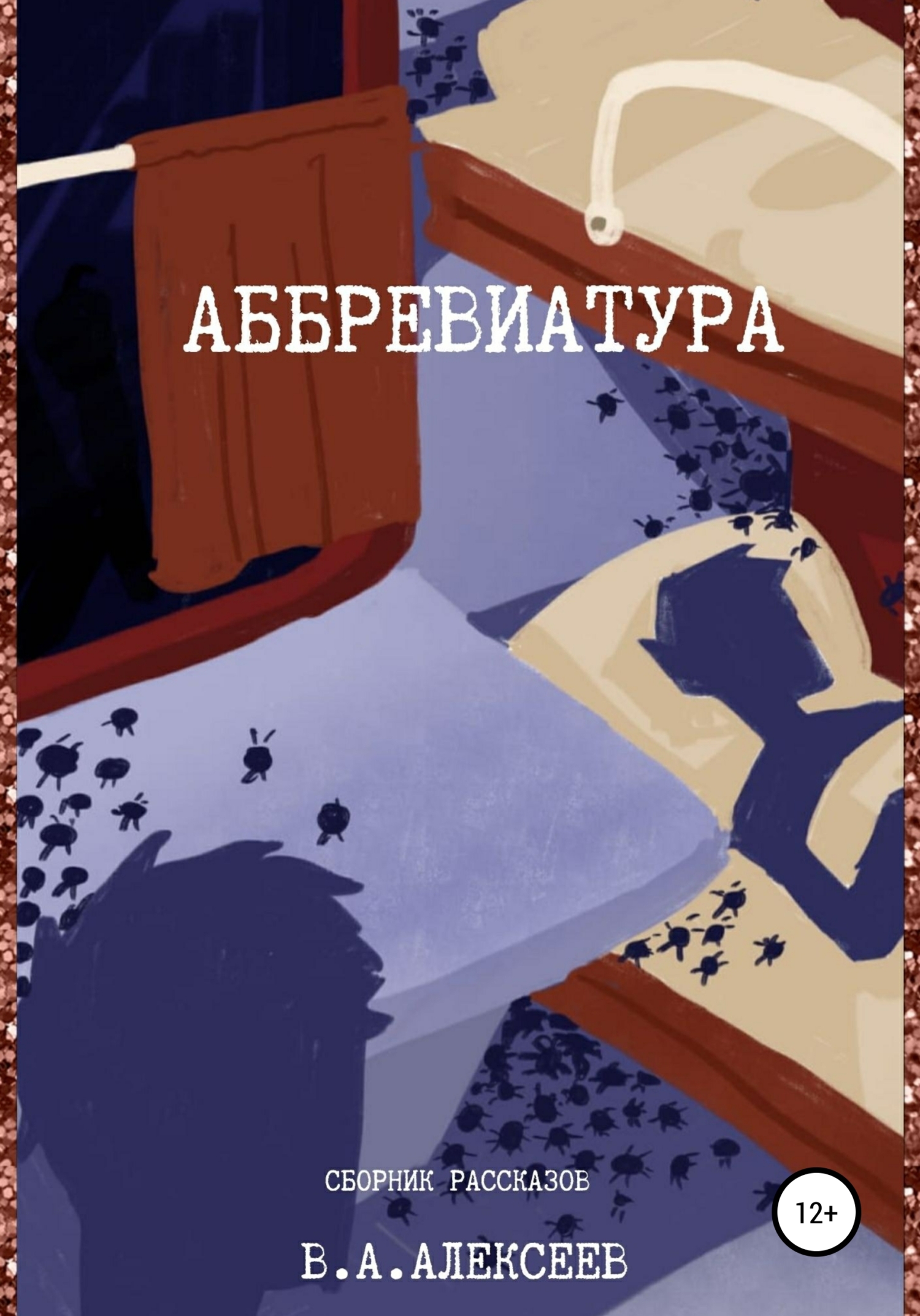Аббревиатура - Валерий Александрович Алексеев - <a href=