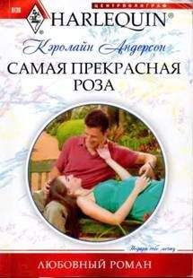 Кэролайн Андерсон - Самая прекрасная роза - <a href=