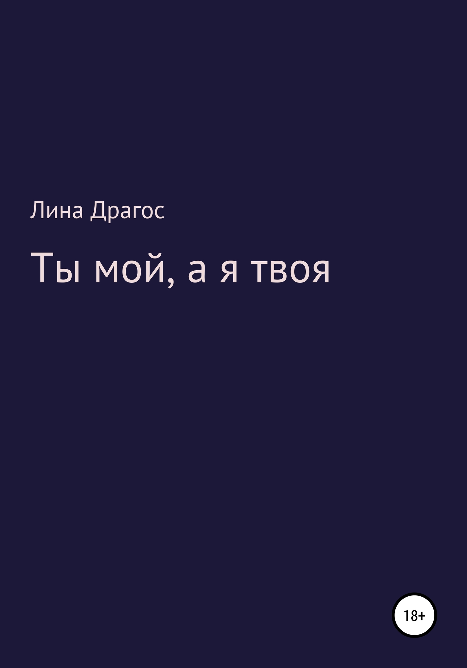 Ты мой, а я твоя - Лина Драгос - <a href=