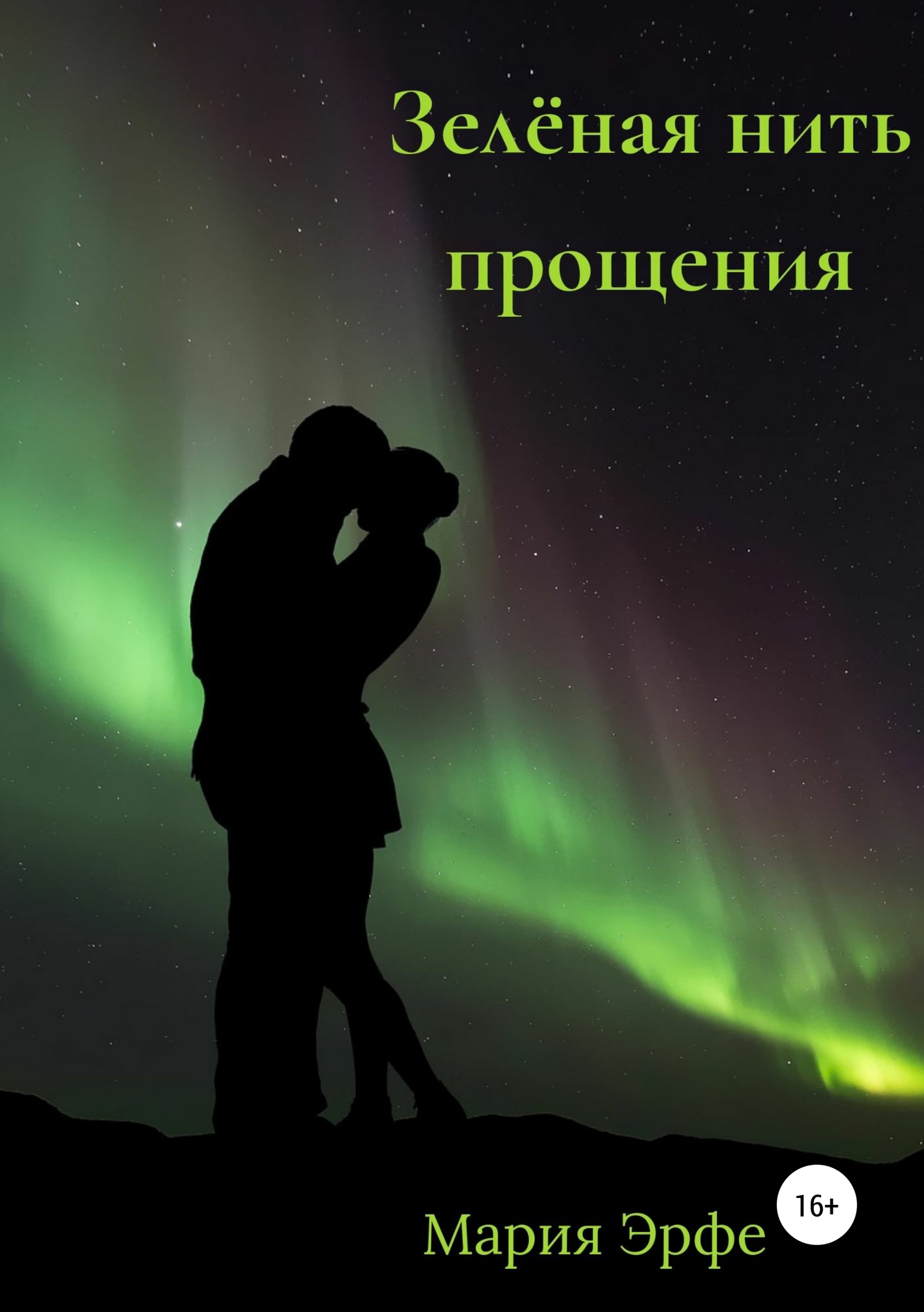 Зелёная нить прощения - Мария Эрфе - <a href=