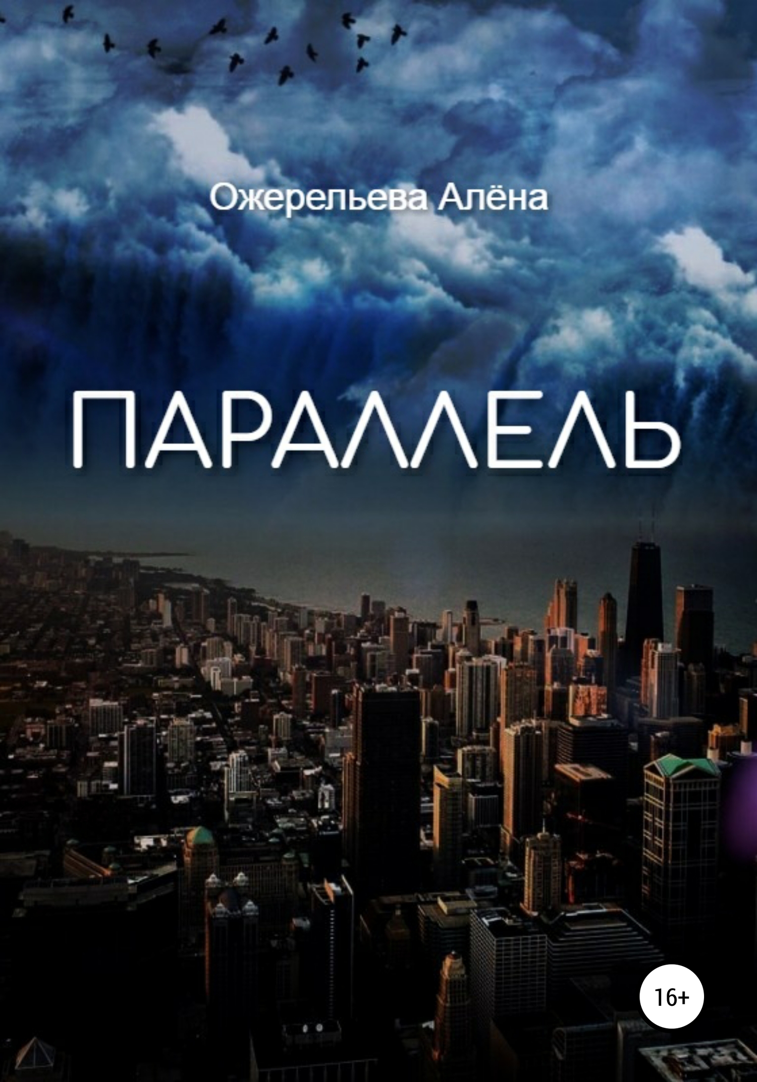 Параллель - Алёна Игоревна Ожерельева - <a href=