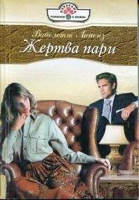 Вайолет Лайонз - Жертва пари - <a href=