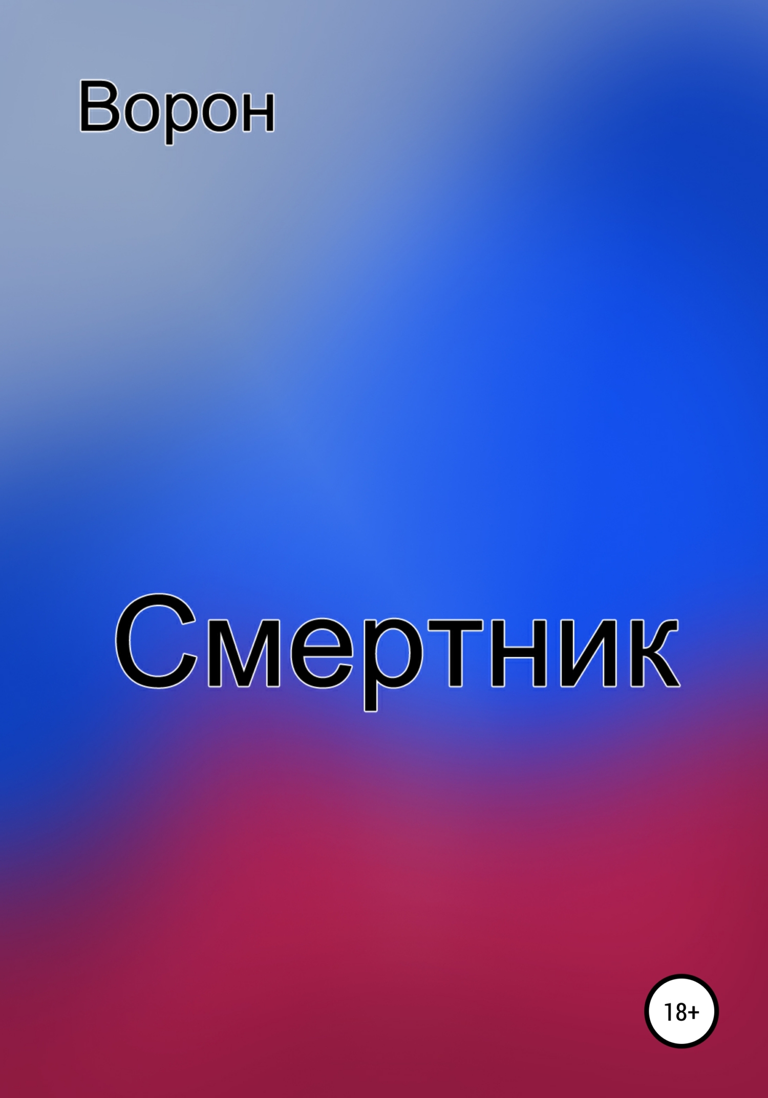 Смертник - Ворон - <a href=