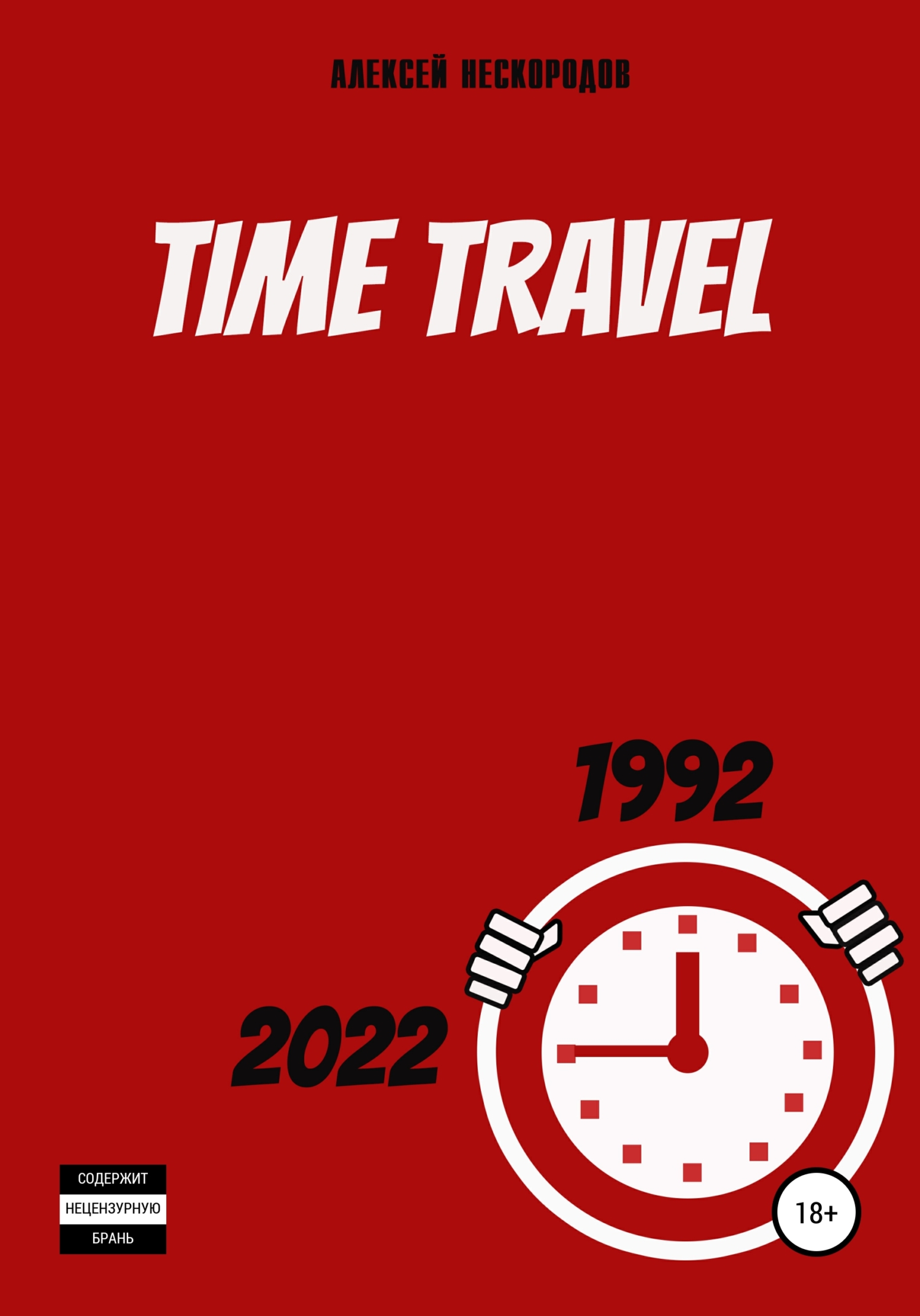 Time Travel - Алексей Александрович Нескородов - <a href=