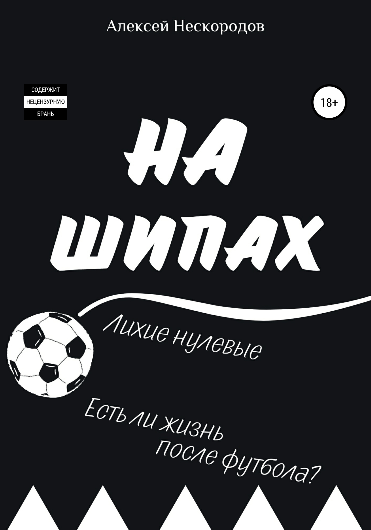 На шипах - Алексей Александрович Нескородов - <a href=