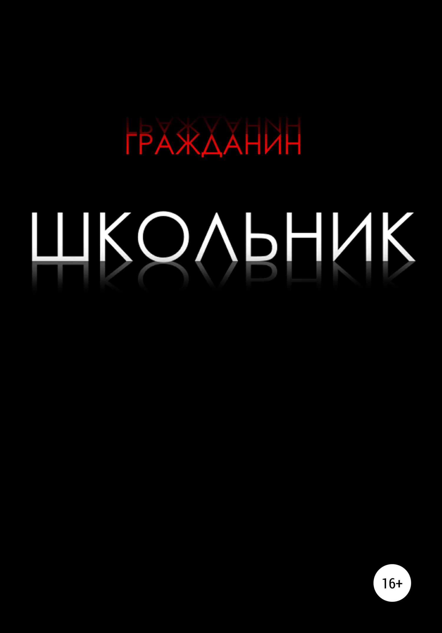 Школьник - Гражданин - <a href=