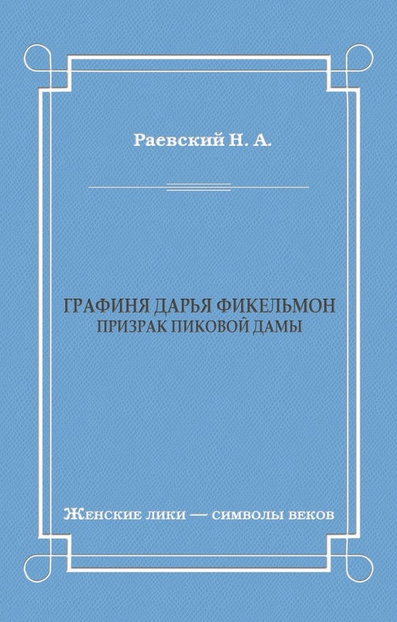 Графиня Дарья Фикельмон (Призрак Пиковой дамы) - Николай Алексеевич Раевский - <a href=