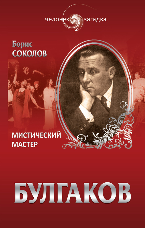 Булгаков. Мистический Мастер - Борис Вадимович Соколов - <a href=