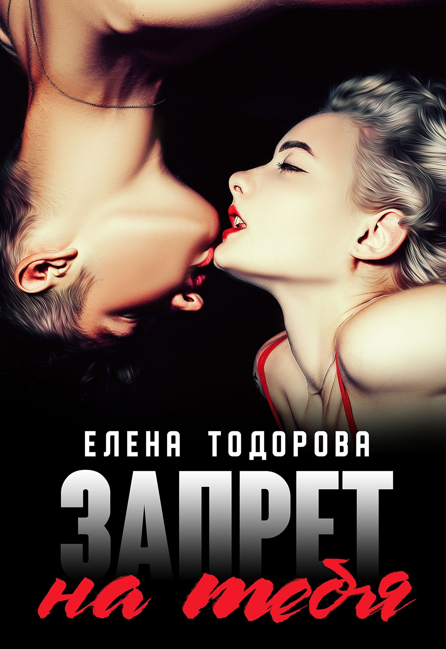 Запрет на тебя - Елена Тодорова - <a href=