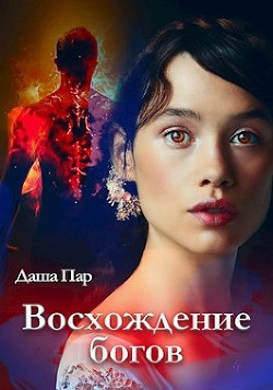 Восхождение богов  - Пар Даша Игоревна "Vilone"