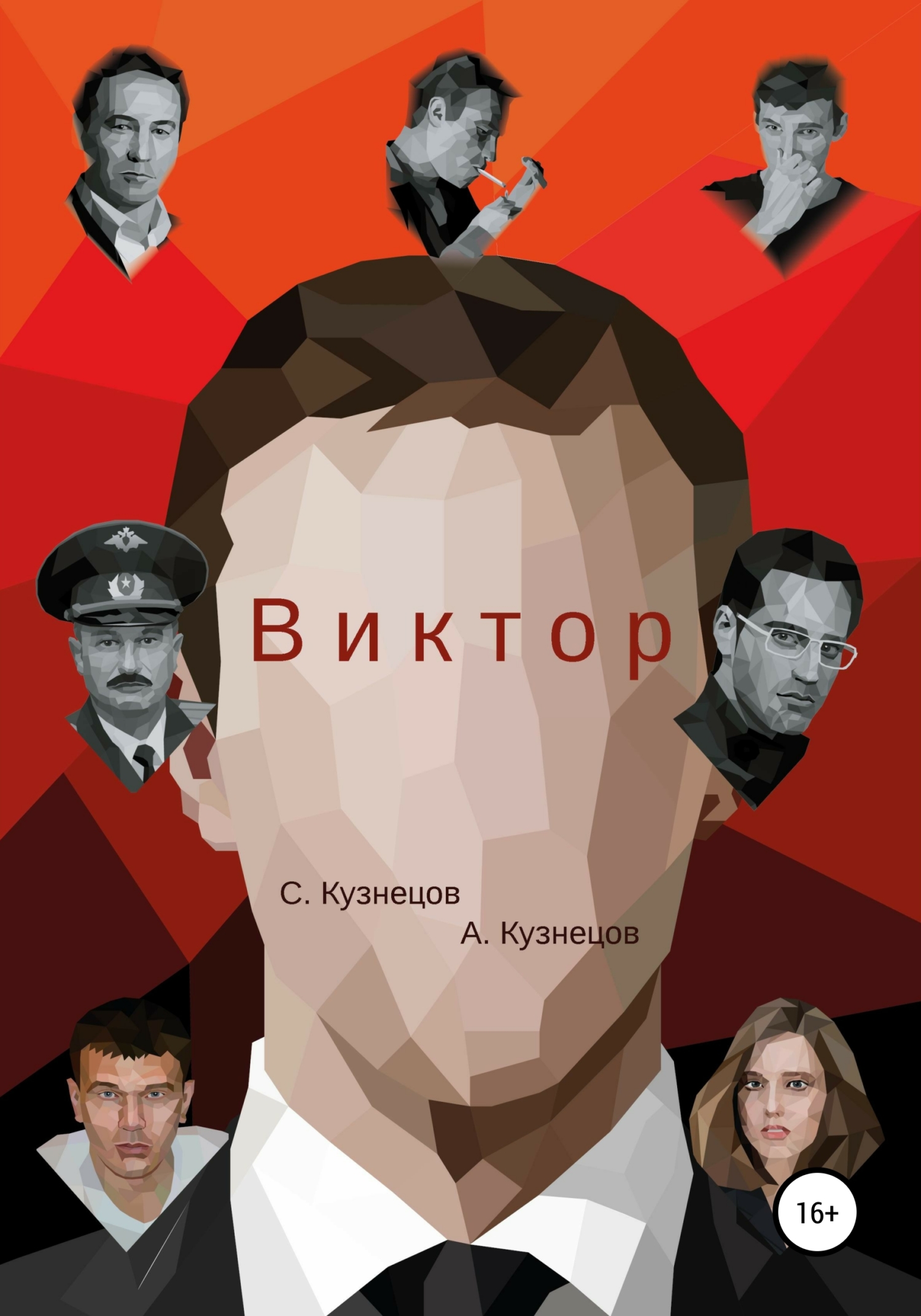 Виктор - С. Кузнецов - <a href=