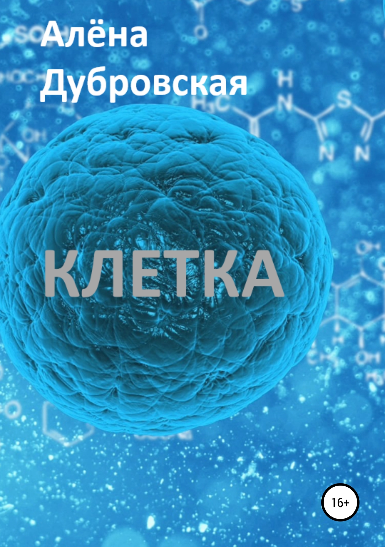 Клетка - Алёна Сергеевна Дубровская - <a href=