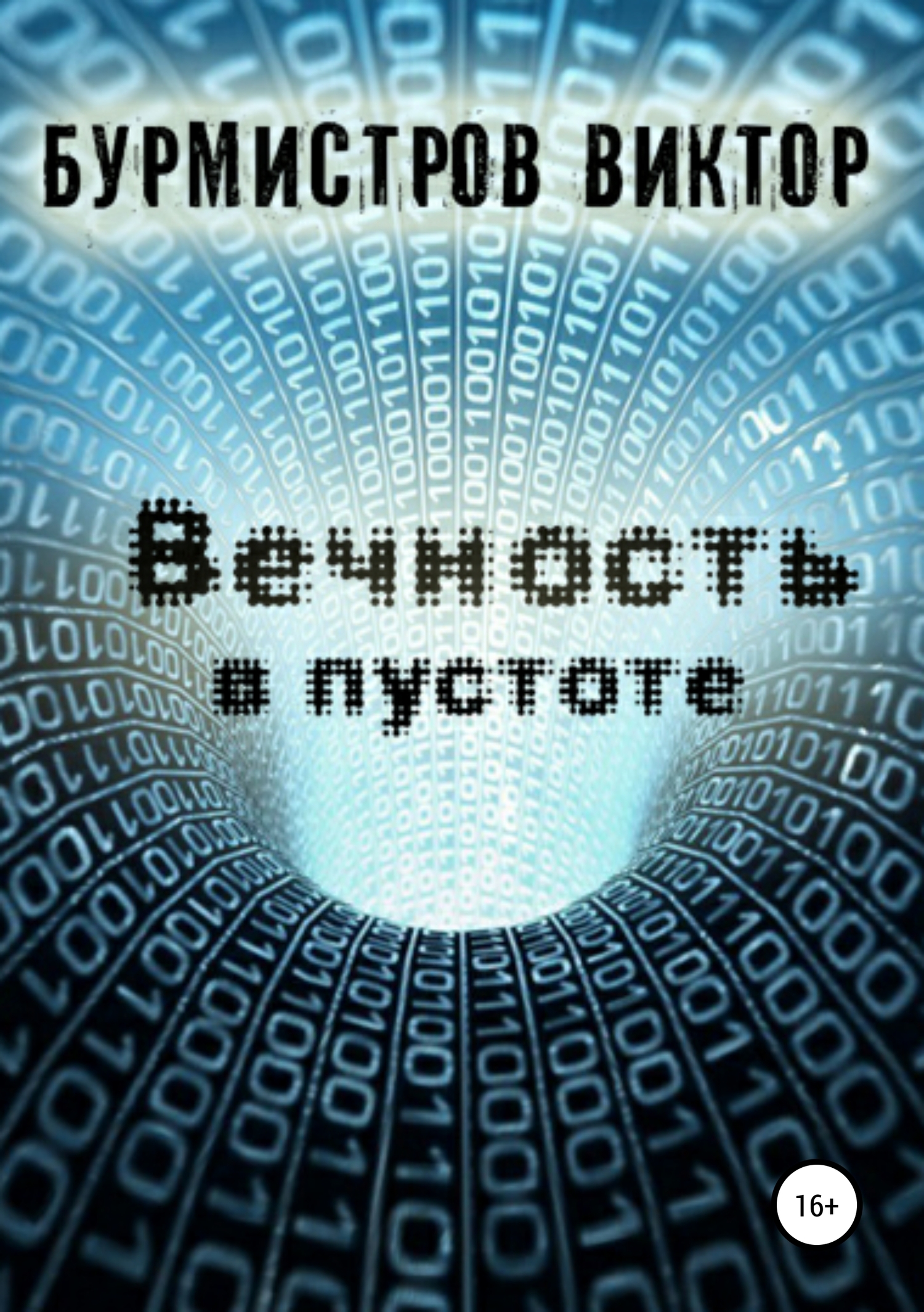 Вечность в пустоте - Виктор Геннадьевич Бурмистров - <a href=