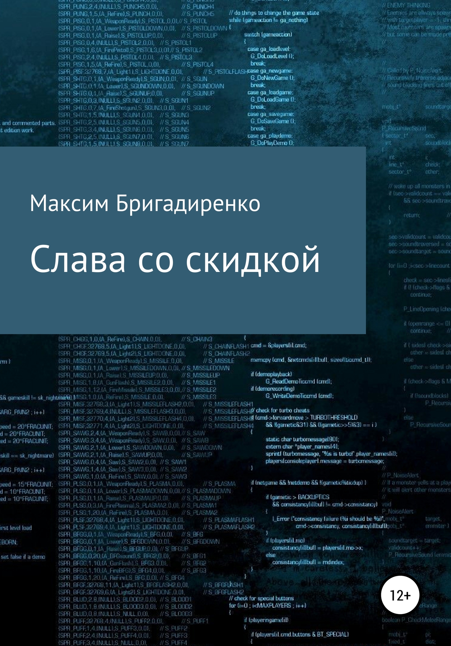 Слава со скидкой - Максим Бригадиренко - <a href=