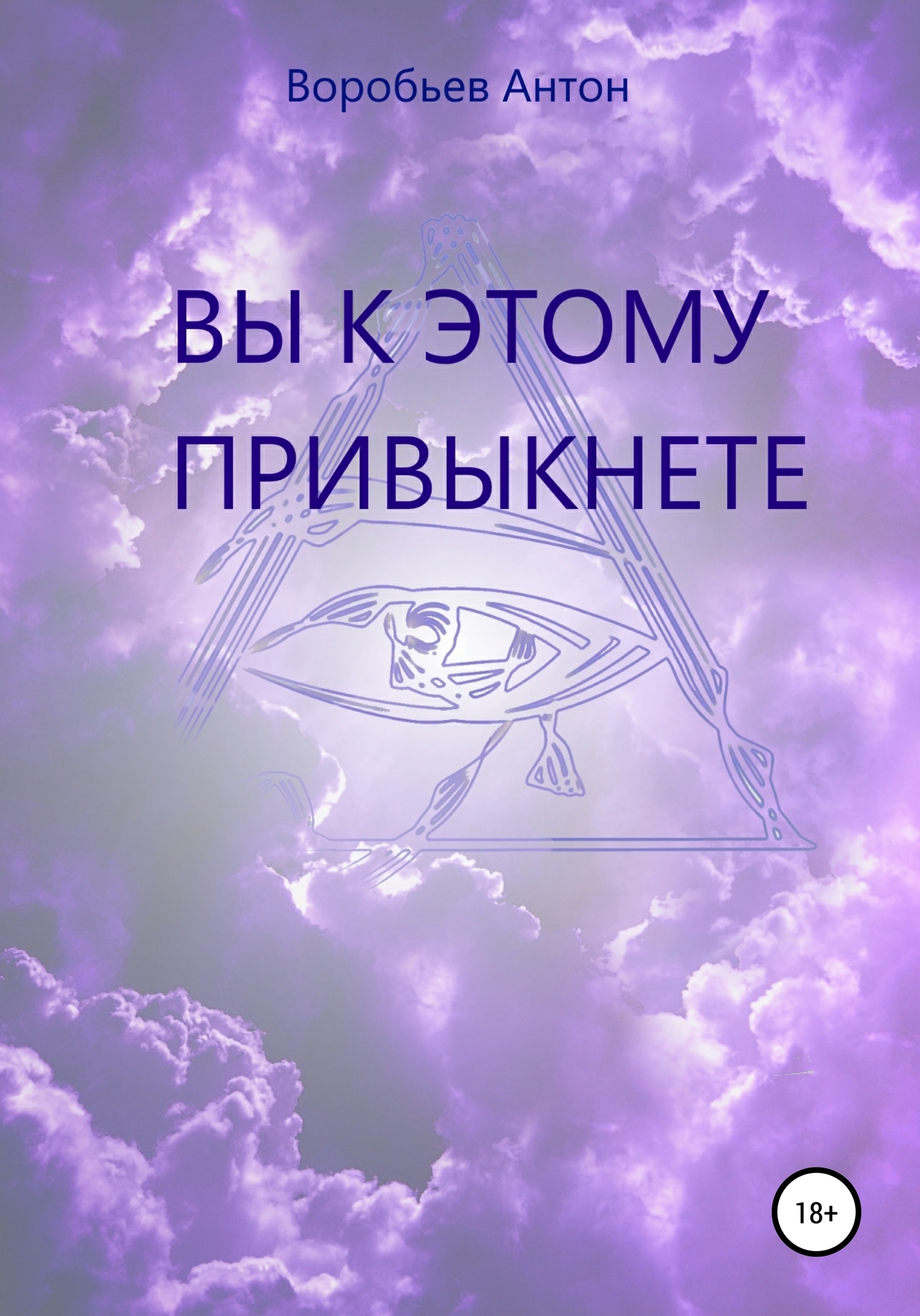 Вы к этому привыкнете - Антон Алексеевич Воробьев - <a href=