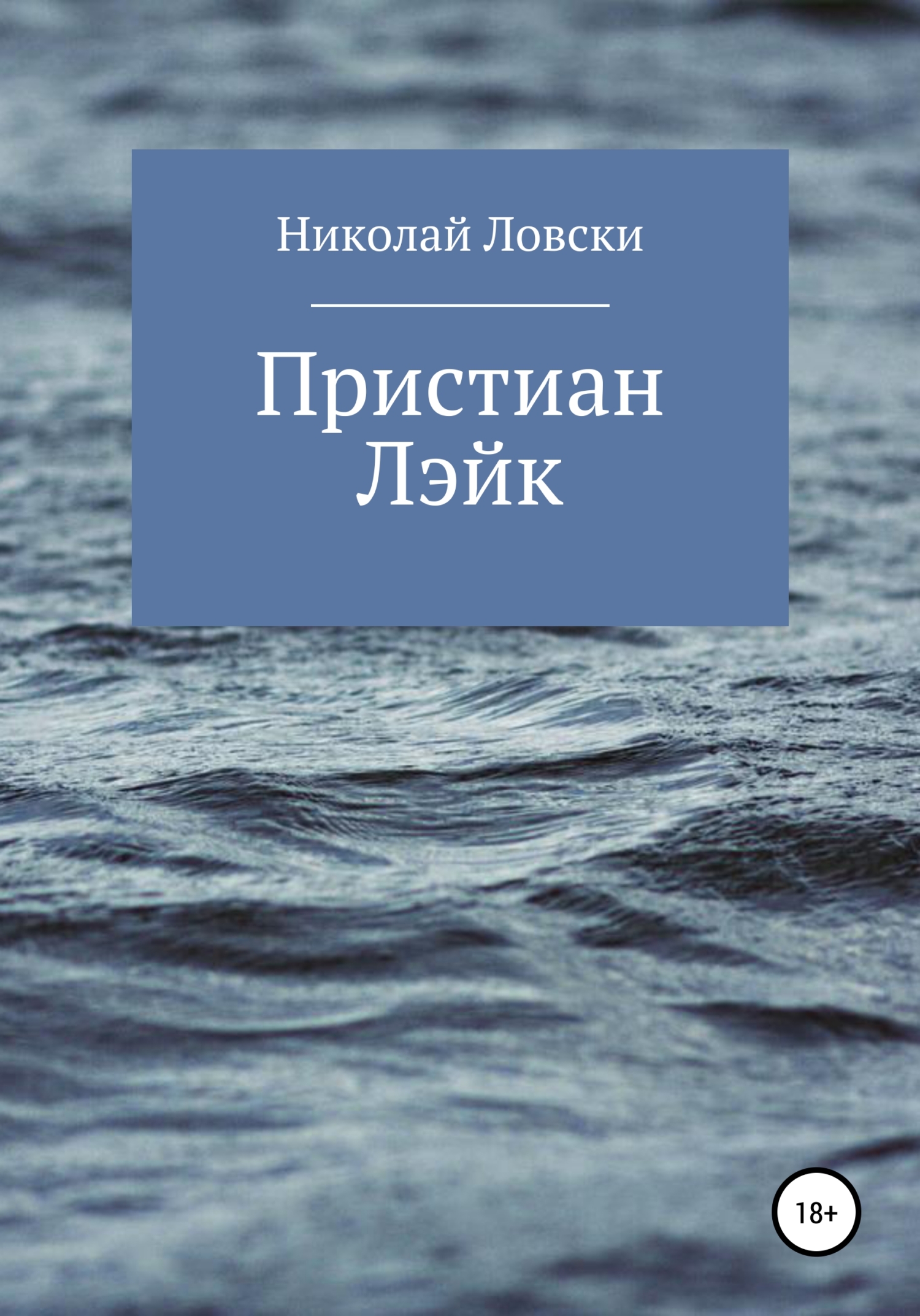Пристиан Лэйк - Николай Ловски - <a href=