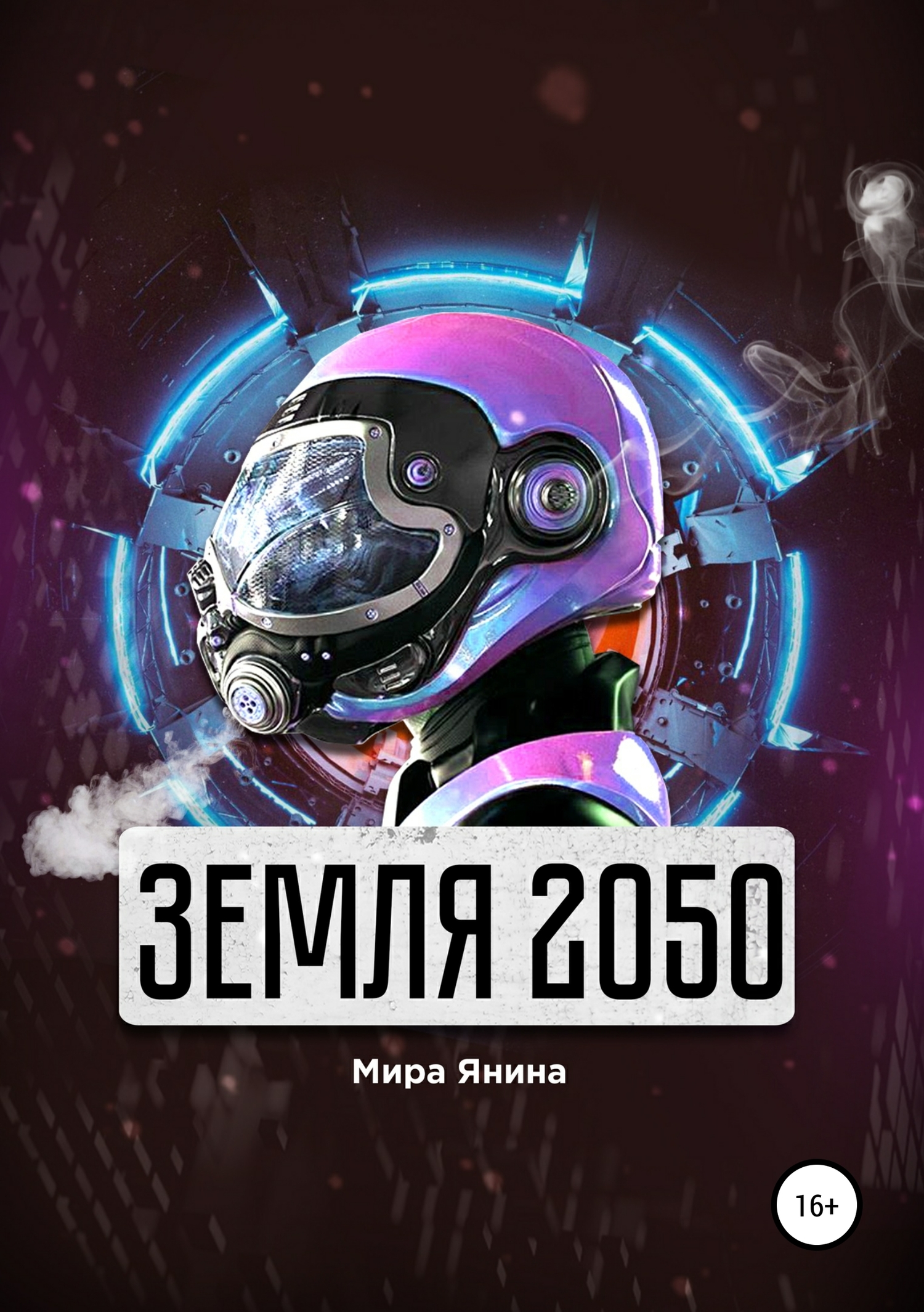 Земля 2050 - Мира Янина - <a href=