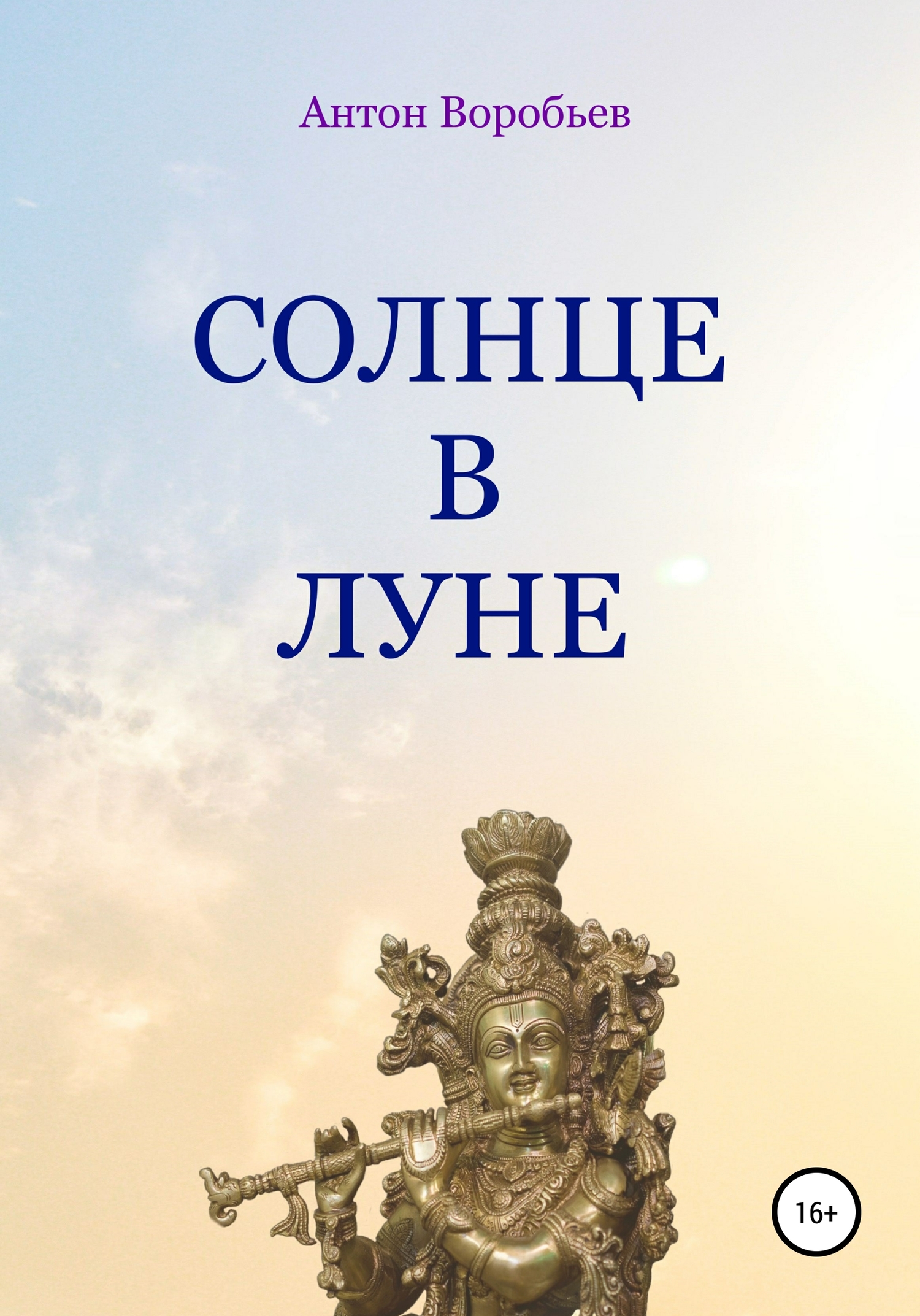 Солнце в луне - Антон Алексеевич Воробьев - <a href=