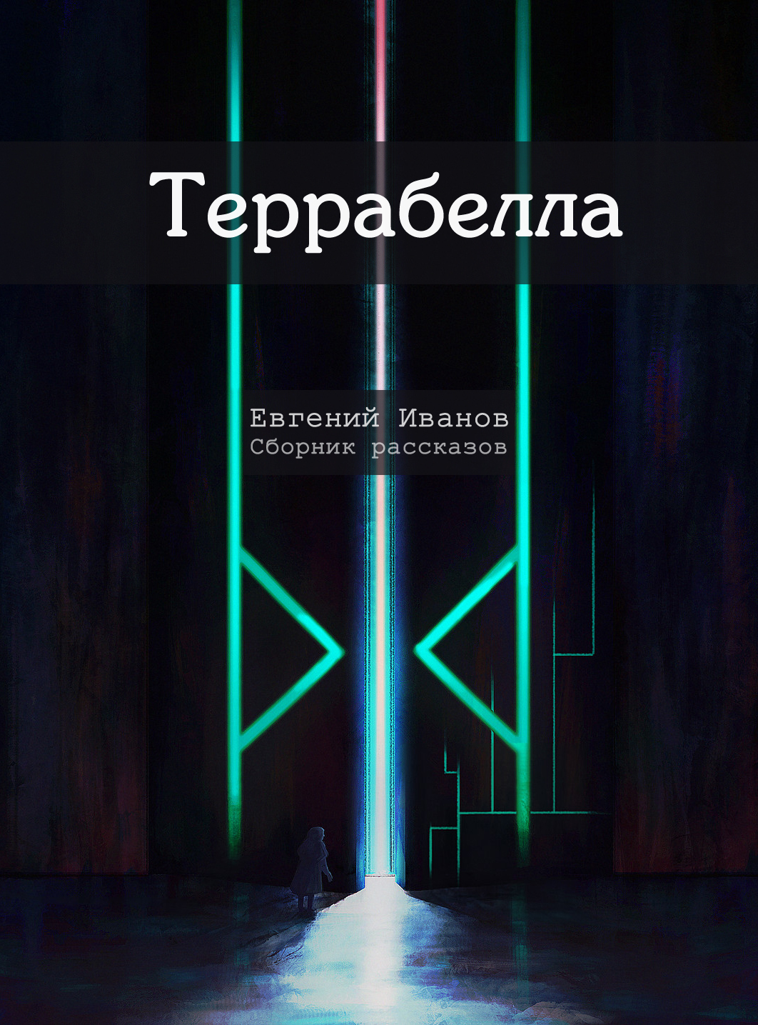 Террабелла - Евгений Иванов - <a href=