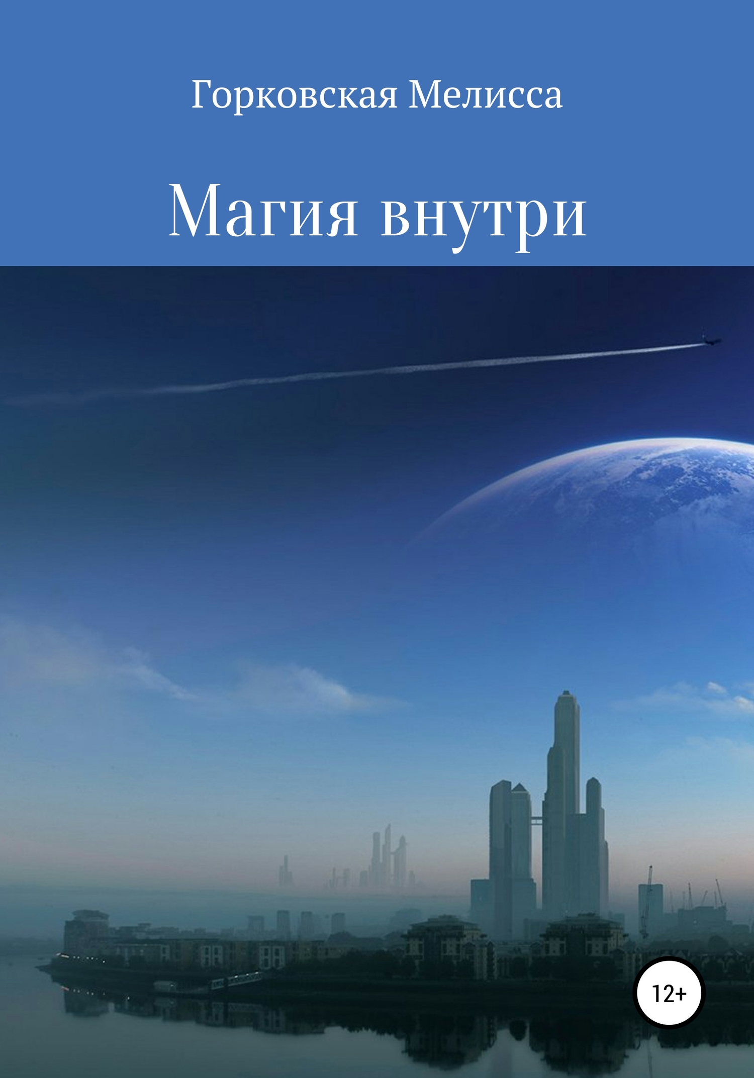 Магия внутри - Мелисса Андреевна Горковская - <a href=