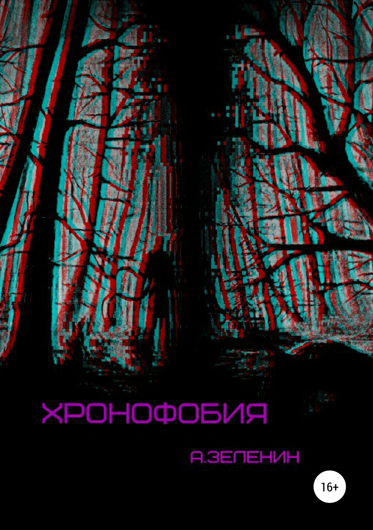 Хронофобия - Артем Денисович Зеленин - <a href=
