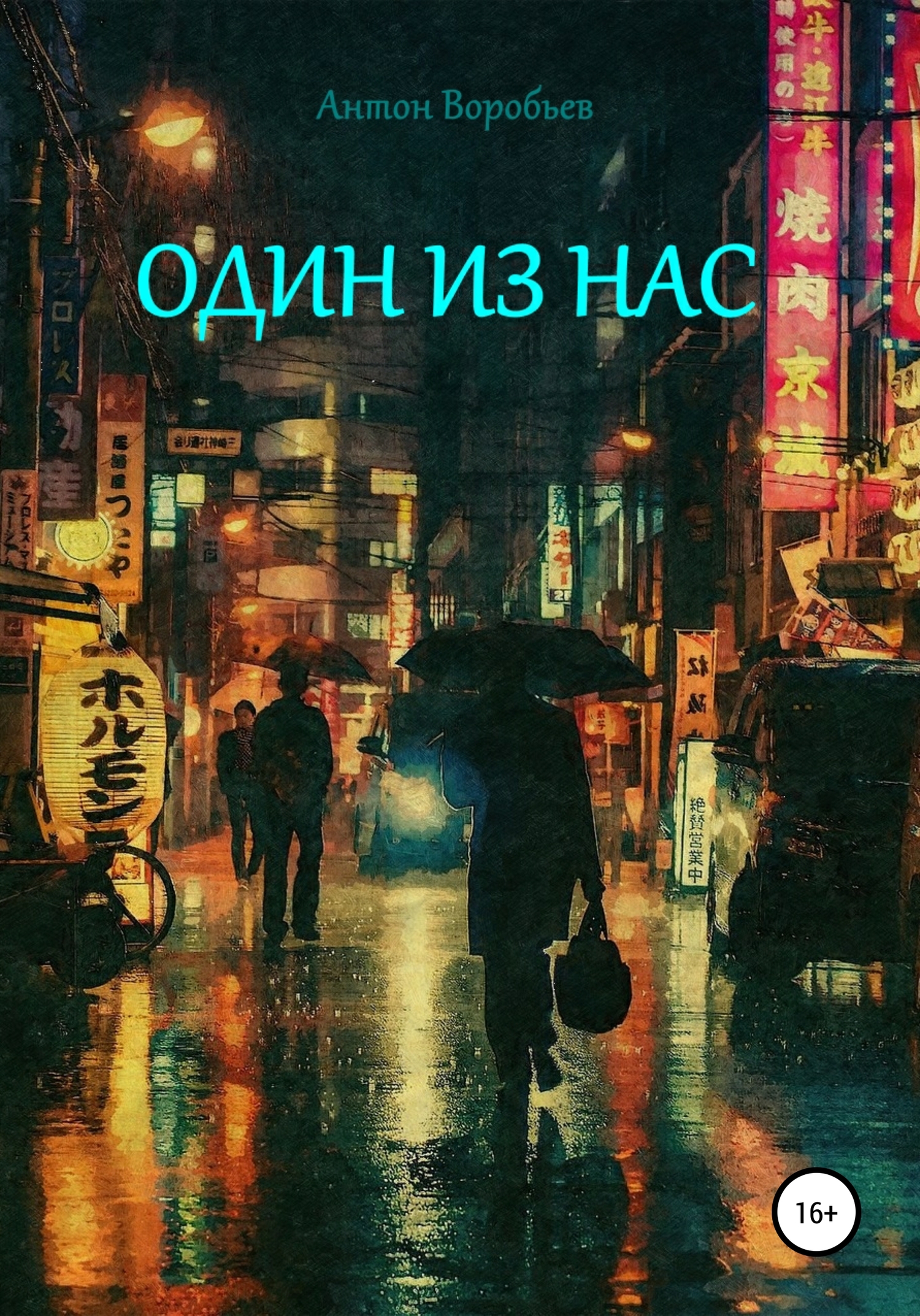 Один из нас - Антон Алексеевич Воробьев - <a href=