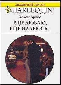 Хелен Брукс - Еще люблю, еще надеюсь… - <a href=