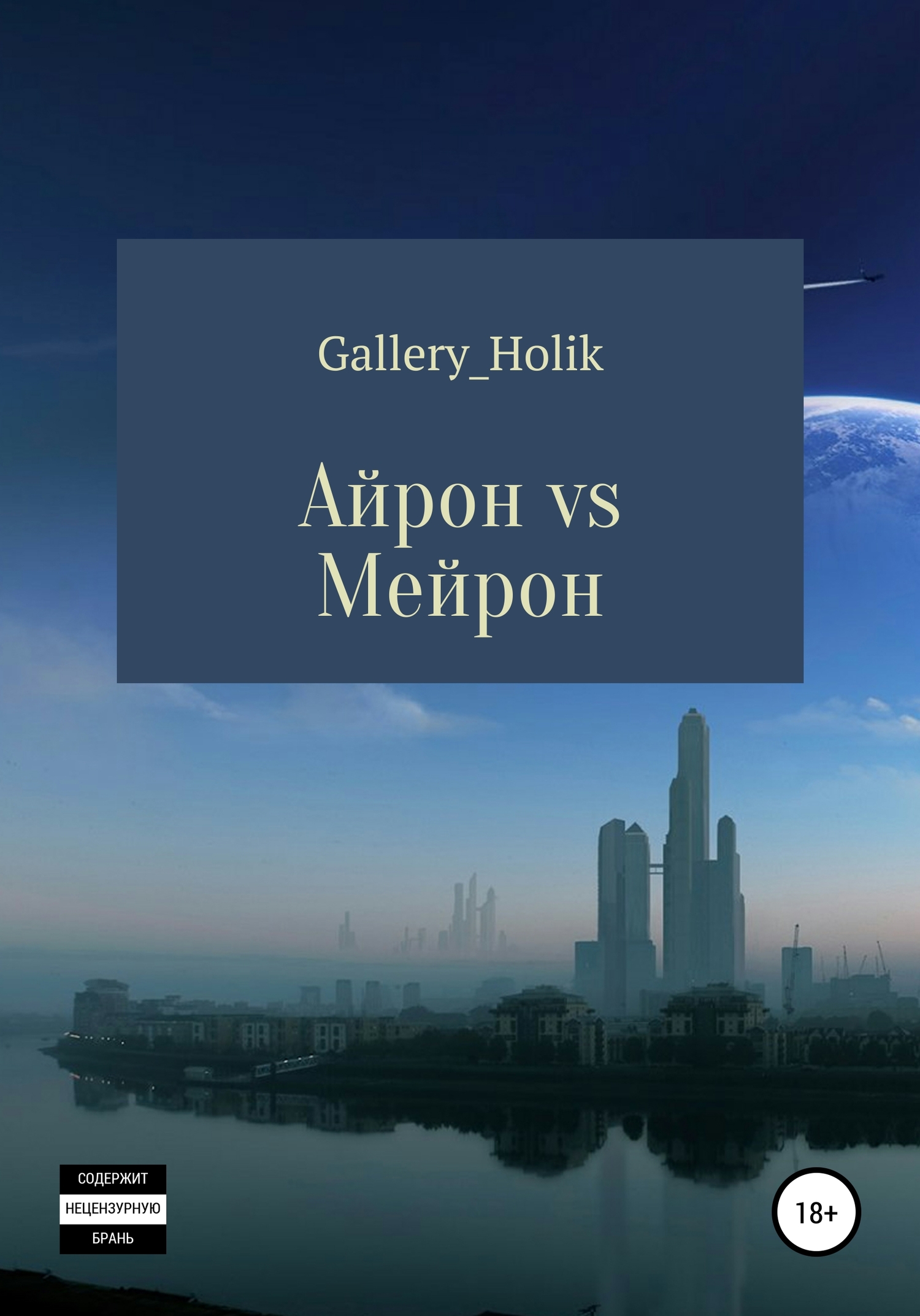 Айрон vs Мейрона - Влада Николаевна Gallery_Holik - <a href=