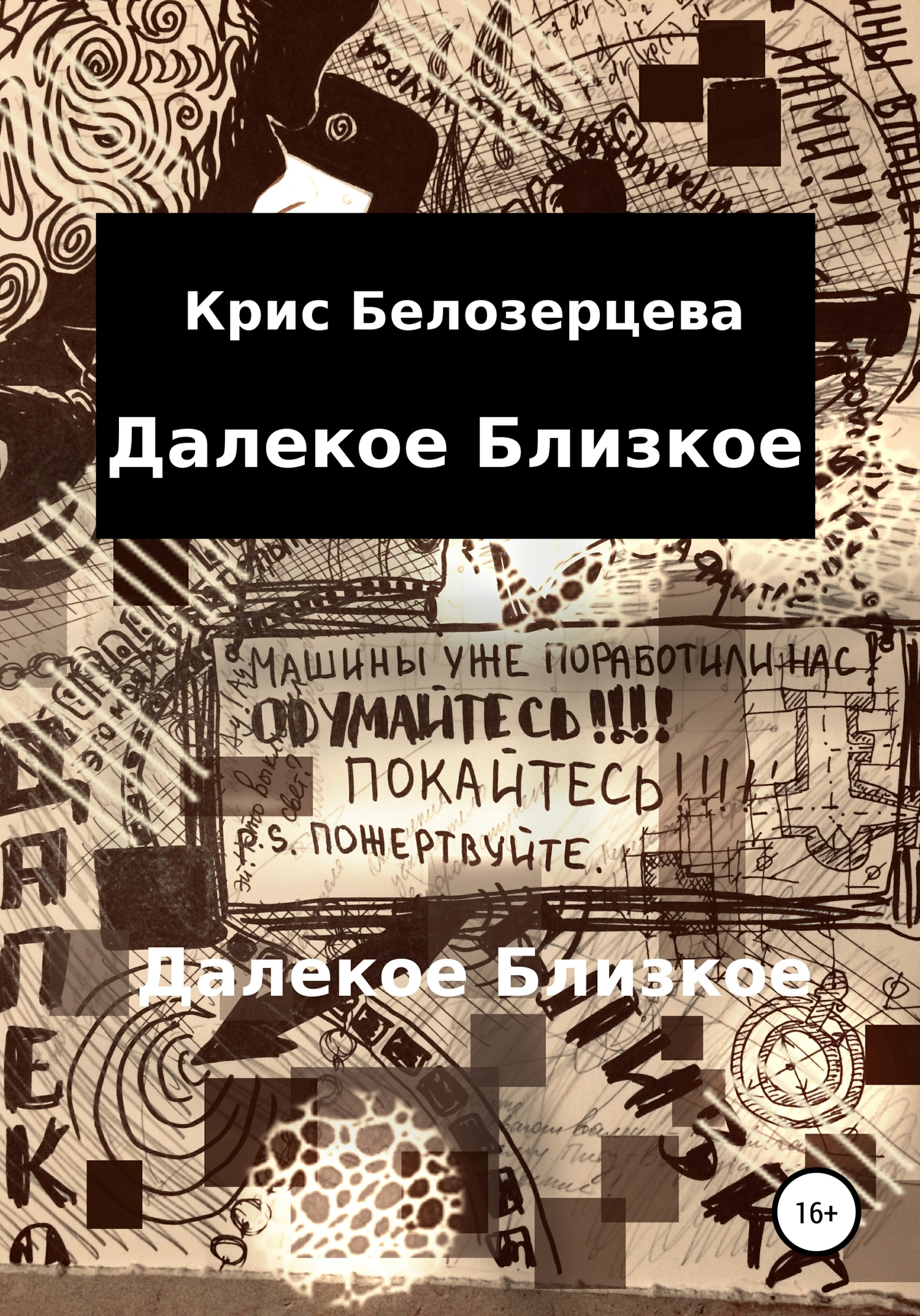 Далекое Близкое - Кристина Андреевна Белозерцева - <a href=