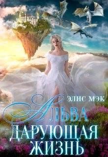 Альва. Дарующая жизнь  - Мэк Элис