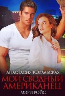 Мой сводный американец  - Ройс Мэри